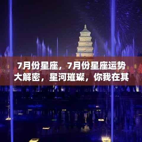 揭秘璀璨星河下的七月份星座运势,星座运势大解密