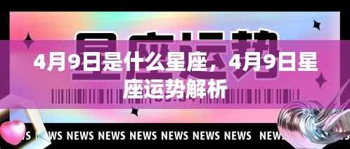 4月9日星座运势解析及特点总结
