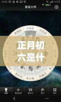 正月初六星座运势揭秘,探寻属于你的星座奥秘