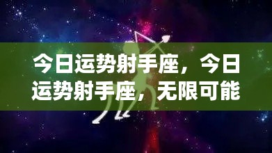 射手座今日运势,无限可能的一天