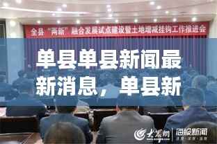 单县新闻最新消息,时事动态与星座运势同步更新摘要
