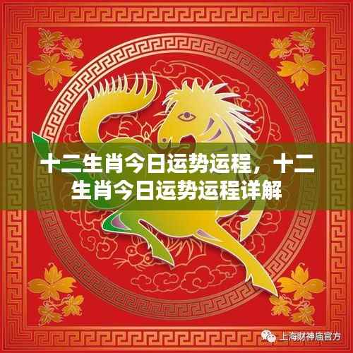 十二生肖今日运势详解及运程预测