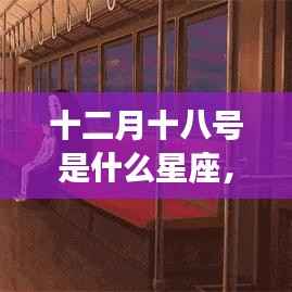 十二月十八号星座运势解析,探寻星座运势之旅,揭秘你的未来走向