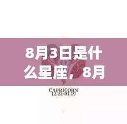8月3日星座运势揭秘,探寻星座运势,掌握未来走向