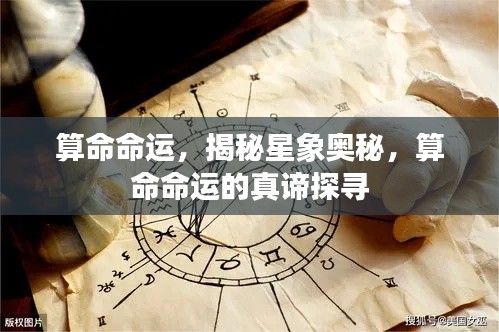 探索命运之谜,星象奥秘与算命真谛的探寻之旅