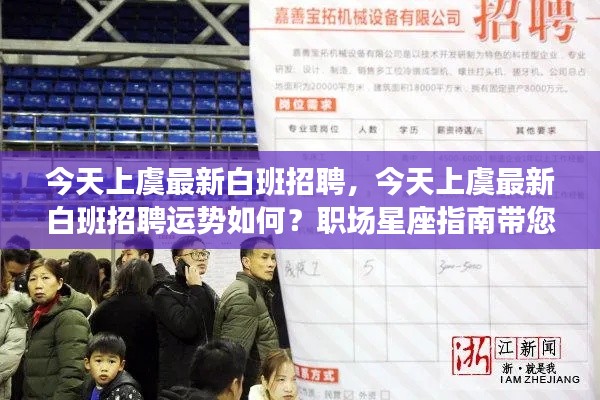上虞最新白班招聘运势及职场星座指南一探究竟