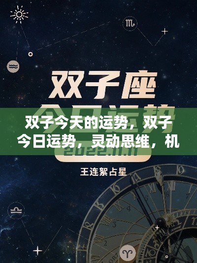 双子今日运势,灵动思维面对机遇与挑战并存的一日