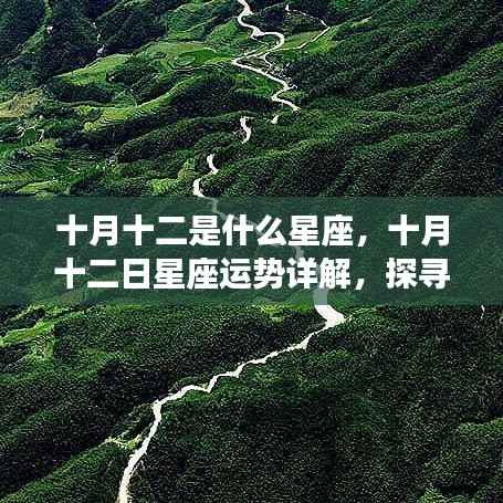 十月十二日星座运势揭秘，探寻属于你的星辰轨迹