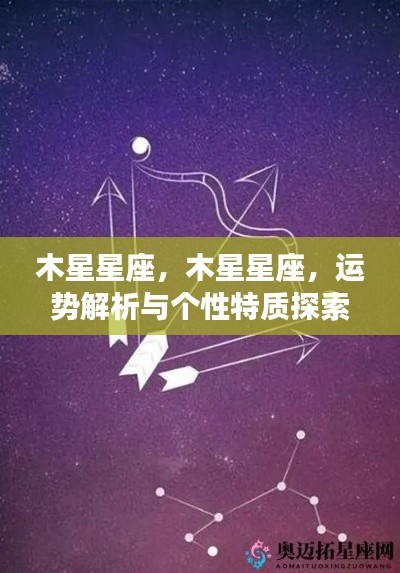 木星星座运势解析与个性特质深度探索
