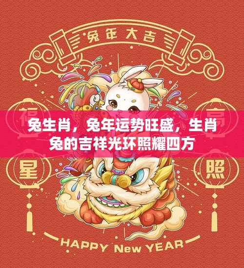 兔年运势旺盛,生肖兔吉祥光环照耀四方运势解析
