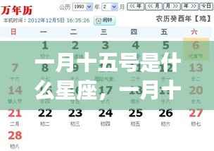 一月十五日星座运势揭秘,探寻天生运势与性格特征