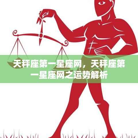 天秤座第一星座网运势解析概览