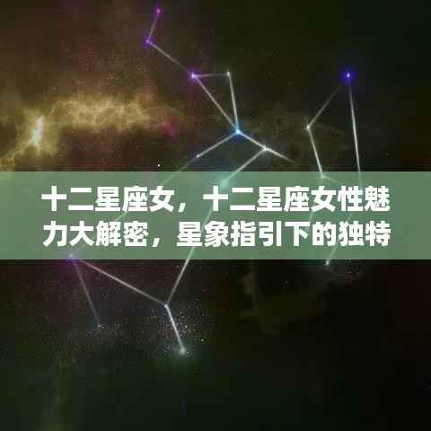十二星座女性的独特魅力与运势走向揭秘