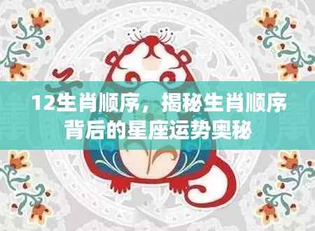 揭秘生肖顺序背后的星座运势奥秘，从鼠到猪的神秘运势解析