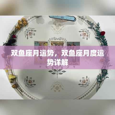 双鱼座月度运势详解与运势分析
