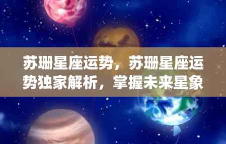 苏珊星座运势独家解析,揭秘未来星象奥秘,掌握星座运势走向