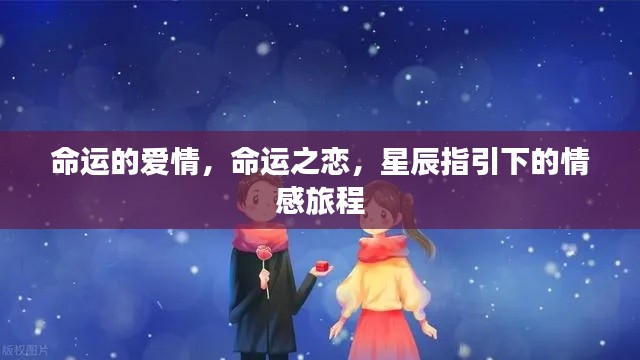星辰指引下的命运之恋,情感旅程的启程