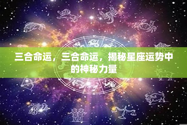 揭秘星座运势中的神秘力量,三合命运详解