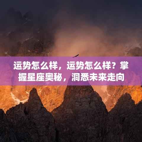 掌握星座奥秘,洞悉未来运势走向!