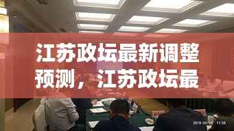 江苏政坛最新调整预测及其影响深度分析