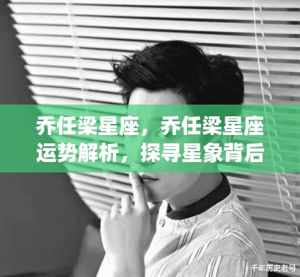 乔任梁星座运势解析,探寻星象背后的无限魅力与机遇