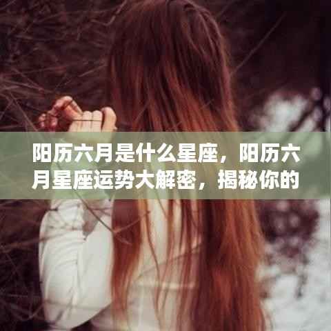揭秘六月星座运势与性格走向,星座性格大解密与未来展望