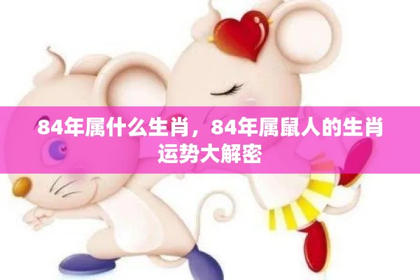 揭秘,1984年属鼠人的生肖运势全面解析