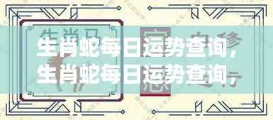 生肖蛇每日运势详解,掌握好运势,开启顺遂人生之旅