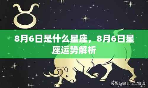 8月6日星座运势详解,揭秘你的星座运势秘密