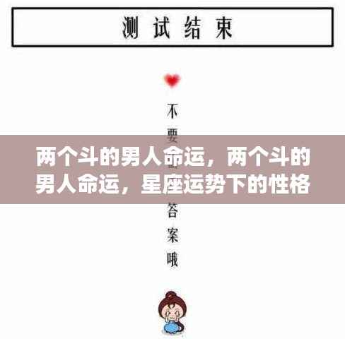 星座运势下两个斗男人的性格碰撞与人生轨迹探索