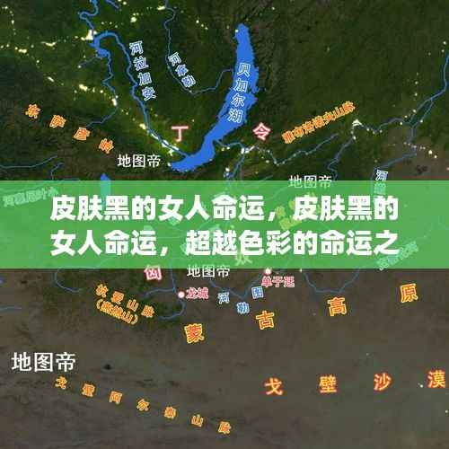皮肤黑的女性的命运之旅,超越色彩的探索与挑战