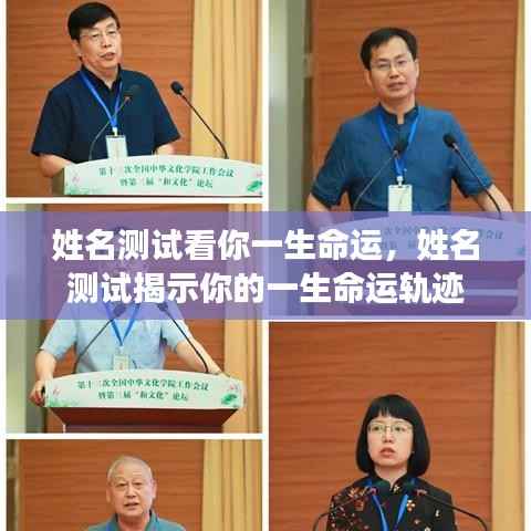 姓名测试揭秘一生运势与命运轨迹