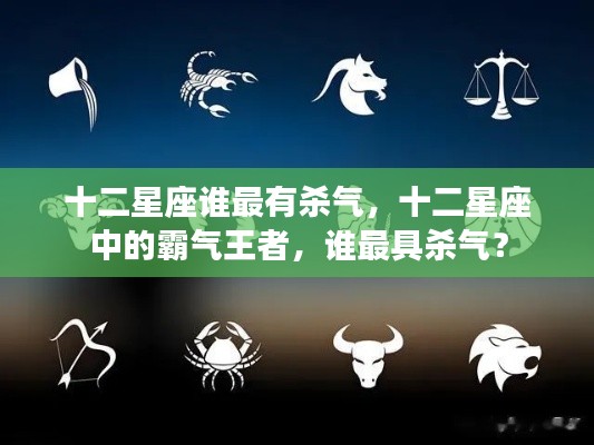 十二星座中的霸气王者与杀气王者揭秘