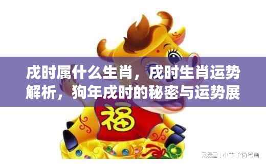 戌时生肖运势解析,狗年戌时的秘密与未来展望