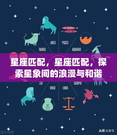 星座匹配,探索星象间的浪漫与和谐之道