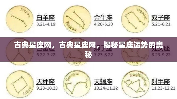 古典星座网,揭秘星座运势的神秘面纱