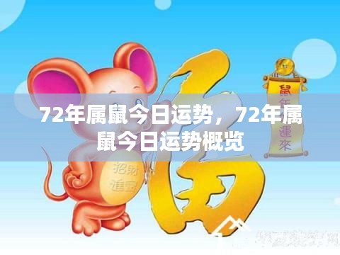 72年属鼠今日运势详解/概览