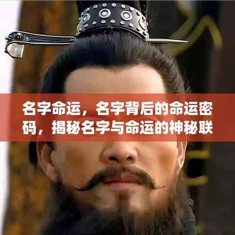 揭秘名字背后的命运密码,名字与命运的神秘联系探索