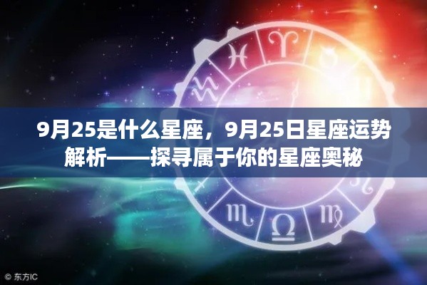 9月25日星座运势解析,探寻属于你的星座奥秘