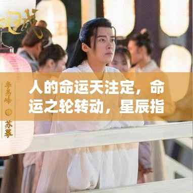 命运之轮转动,星辰指引下的宿命轨迹