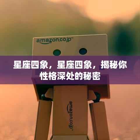 揭秘星座四象,探寻性格深处的秘密真相