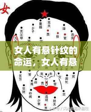 女人悬针纹的独特命运印记