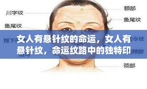 女人悬针纹的独特命运印记