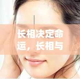 颜值时代,长相与命运的深度探讨
