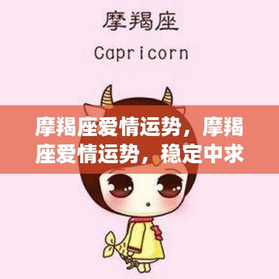 摩羯座爱情运势展望,稳定中求发展,静待花开情缘时刻