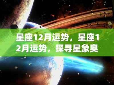 星座12月运势详解,探寻星象奥秘,预测未来走向