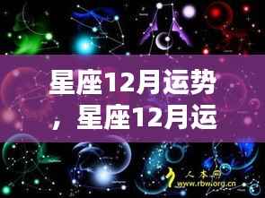 星座12月运势详解,探寻星象奥秘,预测未来走向