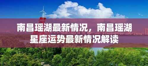 南昌瑶湖最新动态及星座运势解读