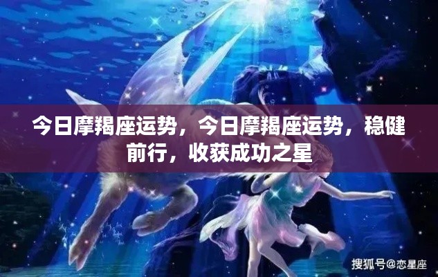 今日摩羯座运势,稳健前行,成就成功之星