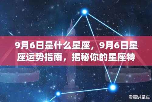 9月6日星座运势揭秘,特性、未来展望与运势指南
